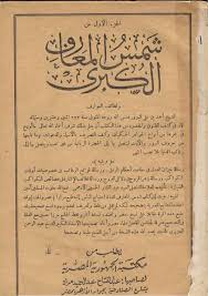 من الماضي - قصة كتاب كتاب شمس المعارف ويُقال انه من... | Facebook