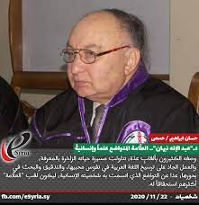 eSyria - د."عبد الإله نبهان".. العلَّامة المتواضع علماً وإنسانيةً تقرير Hassan Ebraheem #مدونة_وطن المزيد في الرابط http://esyria.sy/sites/code/index.php?site=homs&p=stories&category=characters&filename=202011212335071 | Facebook