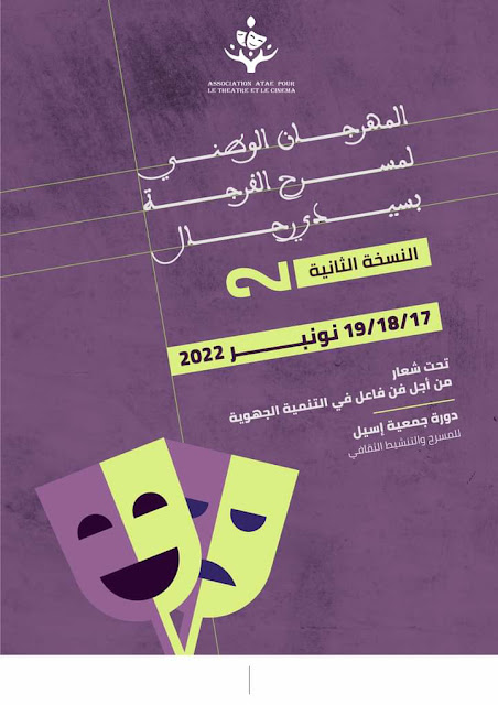 تعلن إدارة المهرجان الوطني لمسرح الفرجة بسيدي رحال،فتح باب المشاركة في الدورة الثانية. دورة جمعية إسيل للمسرح والتنشيط الثقافي.
