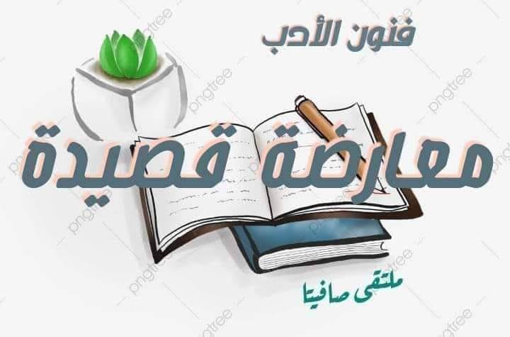 معارضة لقصيدة..الشاعرة :سلوى الغانم..النص:لـ عنترة بن شداد.. لِمَنِ الشُموسُ عَزيزَةَ الأَحداجِ.. ..ملتقى صافيتا الأدبي