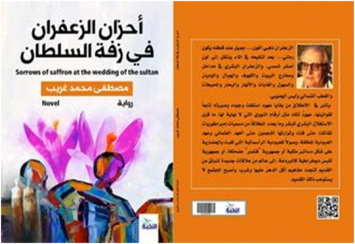 صدر للشاعر والكاتب مصطفى محمد غريب… رواية “أحزان الزعفران في زفة السلطان”